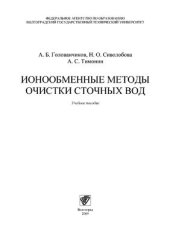 book Ионообменные методы очистки сточных вод