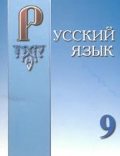 book Русский язык. 9 класс
