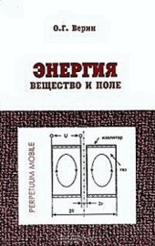 book Энергия. Вещество и поле