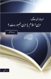 book اديان كي جنگ: دين اسلام يا دين جمہوريت؟