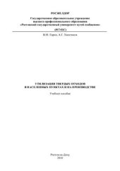 book Утилизация твердых отходов в населенных пунктах и на производстве