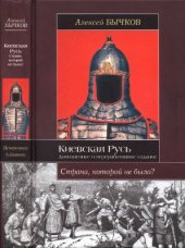 book Киевская Русь. Страна, которой не было? Новый взгляд на историю государства