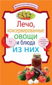 book Лечо, консервированные овощи и блюда из них