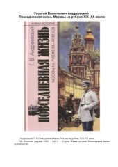 book Повседневная жизнь Москвы на рубеже XIX-XX веков