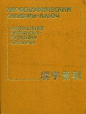 book Иероглифический словарь-ключ. Дополнение к японско-русскому словарю