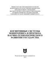 book Когнитивные системы мониторинга и прогноза научно-технологического развития государства