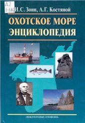 book Охотское море. Энциклопедия
