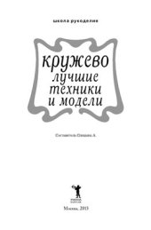 book Кружево. Лучшие техники и модели