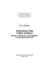 book Паразиты рыб озера Байкал (фауна, сообщества, зоогеография, история формирования)