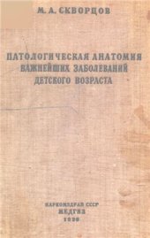 book Патологическая анатомия важнейших заболеваний детского возраста