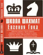 book Школа шахмат Евгения Гика