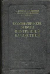 book Газодинамические основы внутренней баллистики