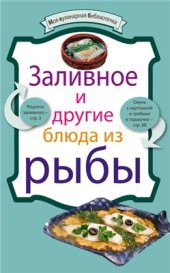 book Заливное и другие блюда из рыбы