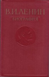 book В.И. Ленин. Биография