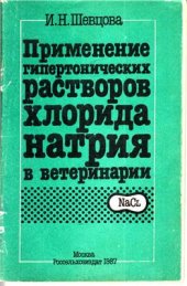 book Применение гипертонических растворов хлорида натрия в ветеринарии