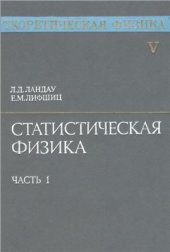 book Теоретическая физика. В 10 томах. Том 05. Статистическая физика. Часть 1