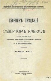 book Сборник сведений о Северном Кавказе. Том 08