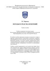 book Методы и средства измерений