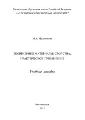 book Полимерные материалы: свойства, практическое применение
