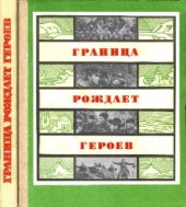 book Граница рождает героев. Сборник