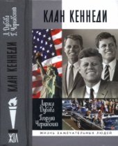 book Клан Кеннеди