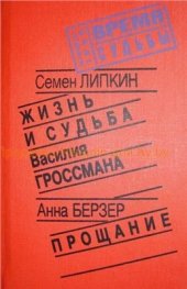 book Жизнь и судьба Василия Гроссмана; Прощание