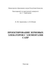 book Проектирование зерновых элеваторов с элементами САПР