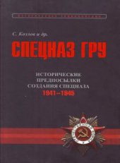 book Спецназ ГРУ. Очерки истории. Историческая энциклопедия в 5 книгах. Книга 1. Том 2. Исторические предпосылки создания спецназа. 1941-1945