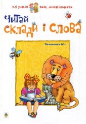 book Читай склади і слова