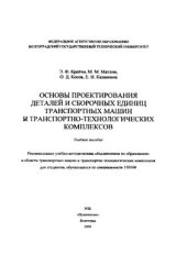 book Основы проектирования деталей и сборочных единиц транспортных машин и транспортно-технологических комплексов