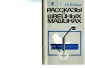 book Рассказы о швейных машинах