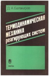 book Термодинамическая механика реагирующих систем