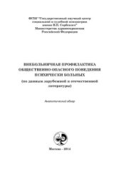 book Внебольничная профилактика общественно опасного поведения психически больных (по данным зарубежной и отечественной литературы)