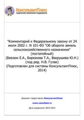 book Комментарий к Федеральному закону от 24 июля 2002 г. N 101-ФЗ Об обороте земель сельскохозяйственного назначения (постатейный)