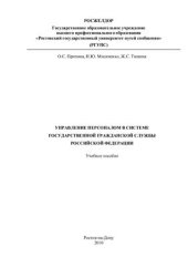 book Управление персоналом в системе государственной гражданской службы Российской Федерации