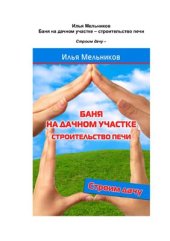 book Баня на дачном участке - строительство печи