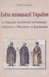 book Еліта козацької України в пошуках політичної легітимації: Стосунки з Москвою та Варшавою, 1654-1665