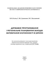 book Державне програмування і регіональне планування заходів запобіган­ня злочинності в Україні