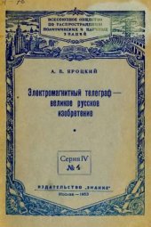 book Электромагнитный телеграф - великое русское изобретение