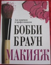 book Макияж. Для новичков и профессионалов