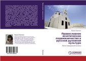 book Православное аскетическое подвижничество в русской духовной культуре. Религиоведческий анализ