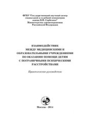 book Взаимодействие между медицинскими и образовательными учреждениями по оказанию помощи детям с пограничными психическими расстройствами