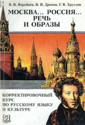 book Москва. Россия. Речь и образы