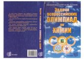 book Задачи Всероссийских олимпиад по химии