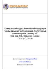 book Гражданский кодекс Российской Федерации. Международное частное право