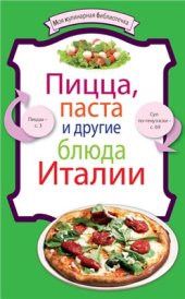 book Пицца, паста и другие блюда Италии