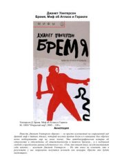 book Бремя. Миф об Атласе и Геракле