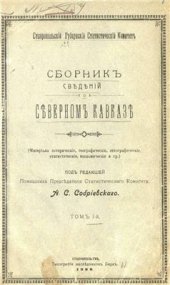 book Сборник сведений о Северном Кавказе. Том 01