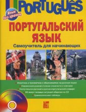 book Португальский язык. Самоучитель для начинающих