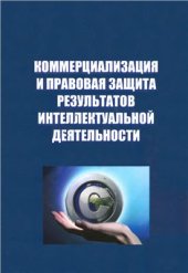 book Коммерциализация и правовая защита результатов интеллектуальной деятельности